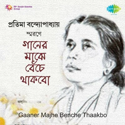 Gaaner Majhe Benche Thaakbo 专辑 Pratima Banerjee