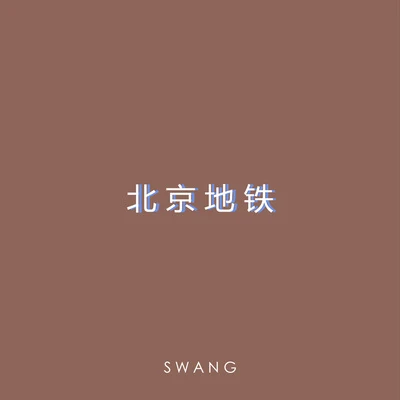 北京地铁（Prod. by Jimmy Whoo beats） 专辑 Swang多雷