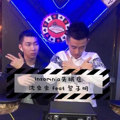 98k版Insomnia 專輯 沈蟲蟲