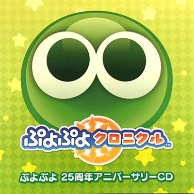 ぷよぷよクロニクル 25週年アニバーサリーCD 專輯 SEGA Sound Team