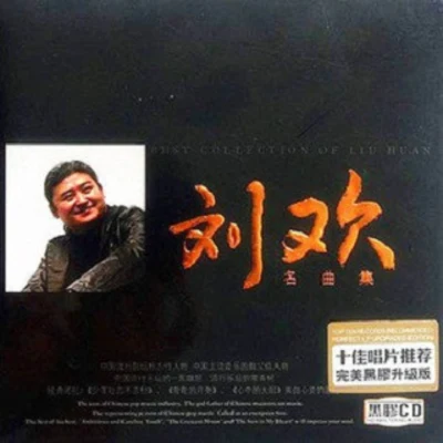 名曲集(黑膠CD) 專輯 劉歡 (Liu Huan)/湯燦/毛阿敏/彭麗媛/董文華 (Dong Wenhua)