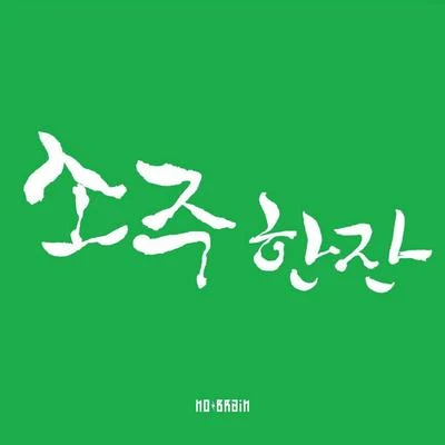 소주 한 잔 专辑 No Brain/Crying Nut