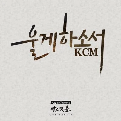 KCM 빠스껫볼 OST Part 3