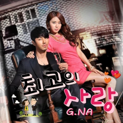 최고의 사랑 OST Part.2 專輯 G.NA