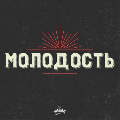 Молодость 專輯 Atlantis