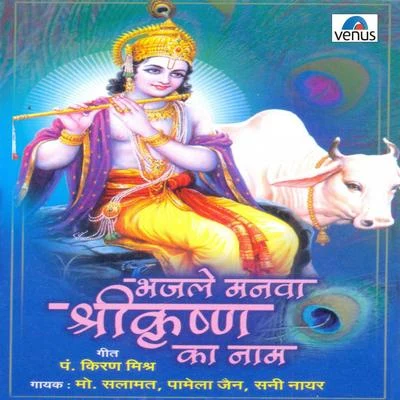 Bhajale Manava Shri Krishna Ka Naam 专辑 Anuj Tiwari/Pamela Jain/Smita Adhikari