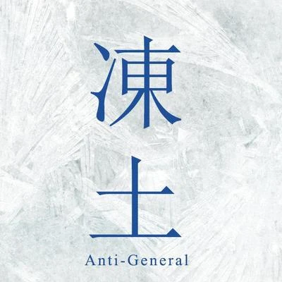 凍土 专辑 Anti-General