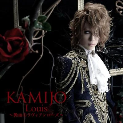 Louis 〜艶血のラヴィアンローズ〜 專輯 KAMIJO/Versailles/Teru