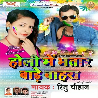 Holi Me Bhatar Bade Bahara 專輯 Ritu Chauhan