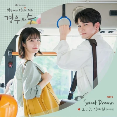 경우의 수 OST Part.3 专辑 J_ust/준모