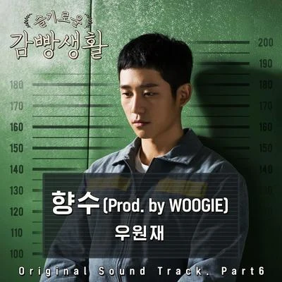 슬기로운 감빵생활 OST Part.6 专辑 禹元材