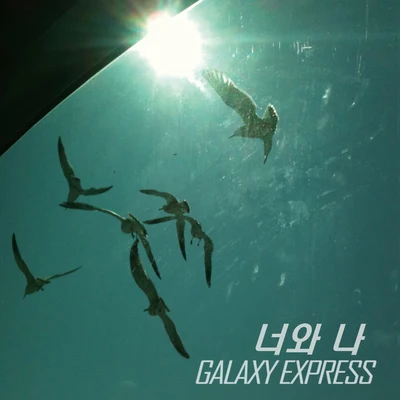 너와 나 You & I 专辑 Galaxy Express