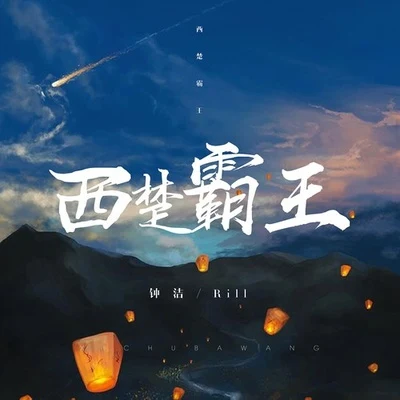 西楚霸王 专辑 钟洁