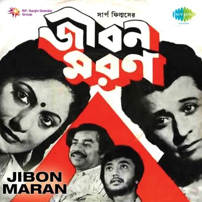 Jibon Maran (Original Motion Picture Soundtrack) 專輯 Ajoy Das/Manna Dey/Asha Bhosle/Kishore Kumar/Shyamal Mitra