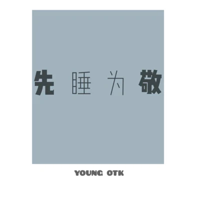 先睡為敬 專輯 YOUNG OTK