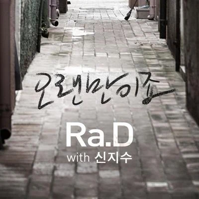 오랜만이죠 專輯 Ra.D