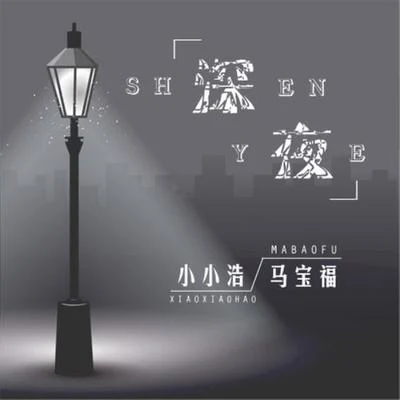 深夜 專輯 馬寶福