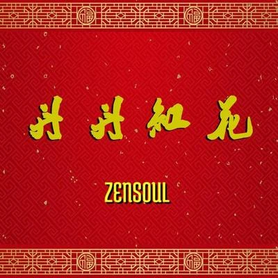 丹丹红花 专辑 ZENSOUL