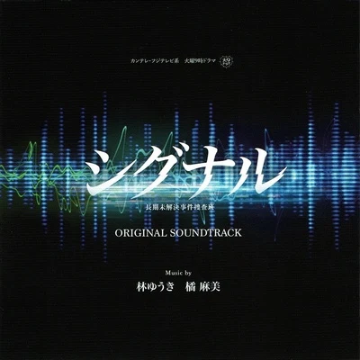 シグナル 長期未解決事件捜査班 オリジナルサウンドトラック 專輯 和田貴史/白石めぐみ/橘麻美/澤野弘之
