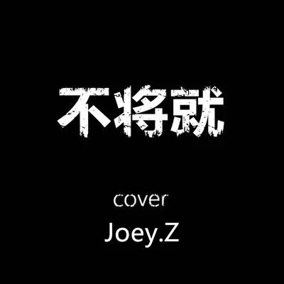 曾婕Joey.ZYokenMg.修能 不將就