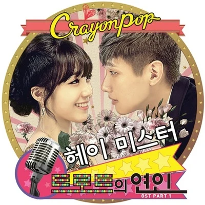 Crayon Pop 트로트의 연인 OST Part.1