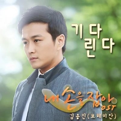 내손을잡아 OST Part.4 專輯 金容鎮