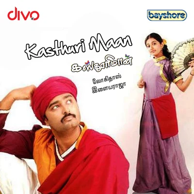 Kasthuri Maan (Original Motion Picture Soundtrack) 專輯 S.P. Sailaja/Ilaiyaraaja