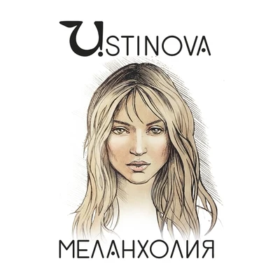 Меланхолия 專輯 Ustinova