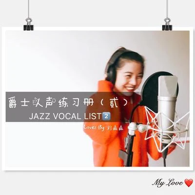 爵士人聲練習冊（貳）JAZZ VOCAL LIST（2） 專輯 劉垚垚