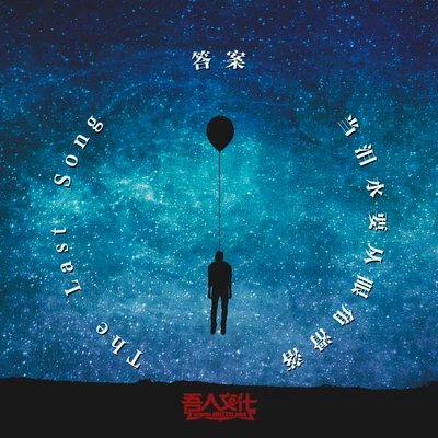 当泪水要从眼角滑落The Last Song答案 专辑 吾人文化_莲花