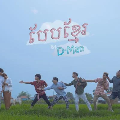 Beb Khmer 專輯 D-man