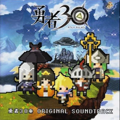 勇者30奏 ORIGINAL SOUNDTRACK 专辑 近藤嶺/牧野忠義/Capcom Sound Team/Inon Zur/T's Music