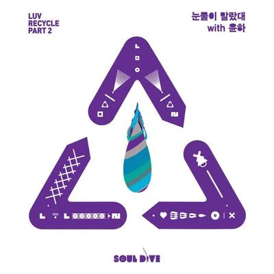 Luv Recycle Part.2 - 눈물이 말랐대 專輯 蘇志燮/Soul Dive/Satbyeol