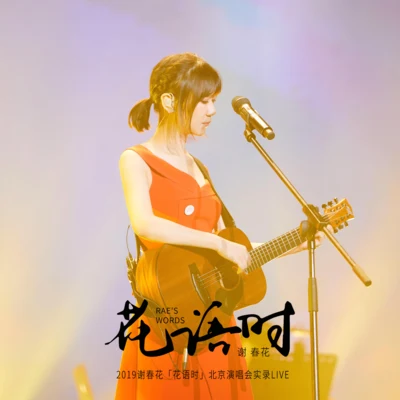 2019謝春花「花語時」北京演唱會實錄 專輯 謝春花