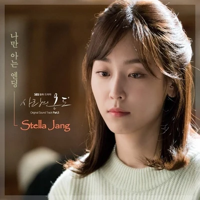 Stella JangJane 사랑의 온도 OST Part.5