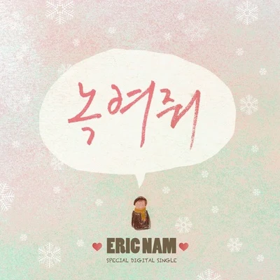 녹여줘 專輯 Em Beihold/Eric Nam