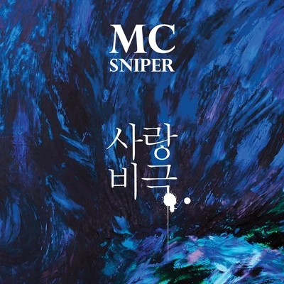 사랑비극 專輯 Sneith/Mc Sniper