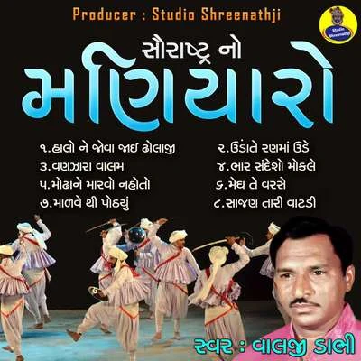 Saurashtra No Maniyaro 專輯 Valji Dabhi/Damyanti Bardai