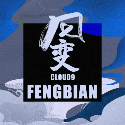 風變 專輯 Cloud9