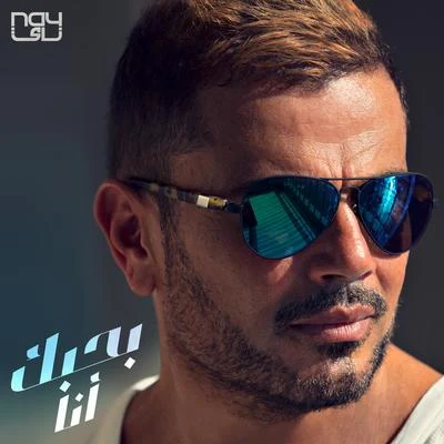 Bahebak Ana 专辑 Amr Diab