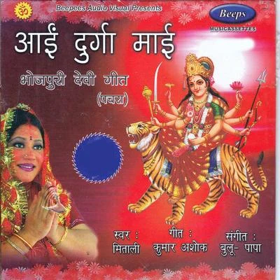 Aai Durga Mai 专辑 Mitali Ghosh/Sunil/Rajesh Tigga