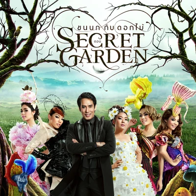 ขนนกกับดอกไม้ ตอน SECRET GARDEN 专辑 Bird Thongchai