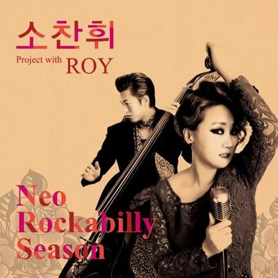 소찬휘 Project With Roy 專輯 Roy