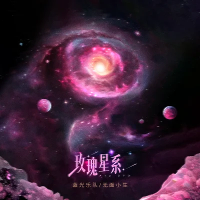 玫瑰星系 專輯 藍光樂隊