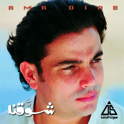 Shawana 专辑 Amr Diab