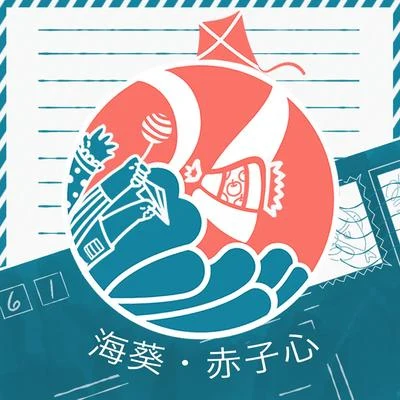 海葵·赤子心 專輯 李OK