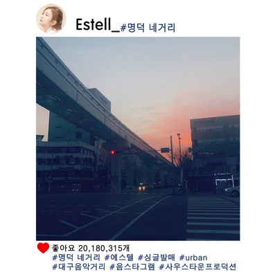 명덕 네거리 專輯 Estell