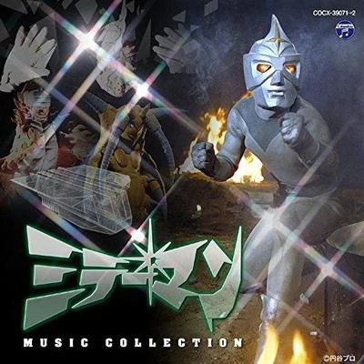 ミラーマン MUSIC COLLECTION 專輯 冬木透