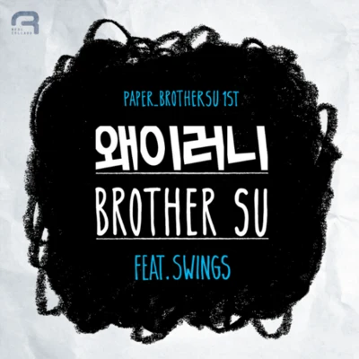 왜 이러니 專輯 Jina/BrotherSu