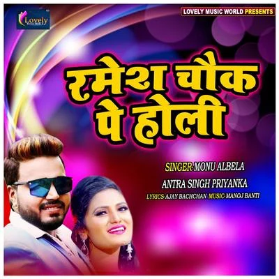 Ramesh Chauk Pe Holi 專輯 Varsha Tiwari/Monu Albela